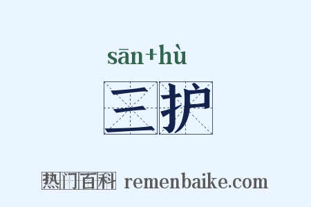 三护是什么意思的图片